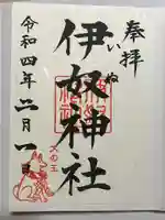 伊奴神社の御朱印