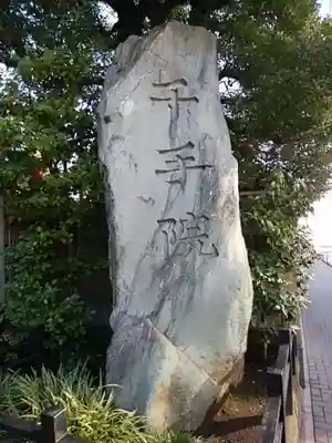 千手院のその他建物