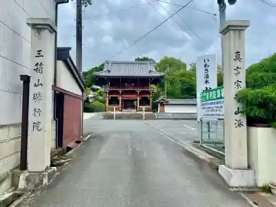 勝行院(法海寺)(福島県)