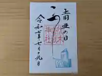 伏木香取神社の御朱印