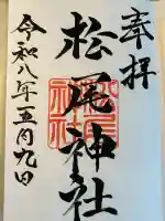 松尾神社の御朱印