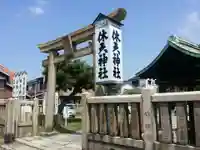 休天神社の鳥居