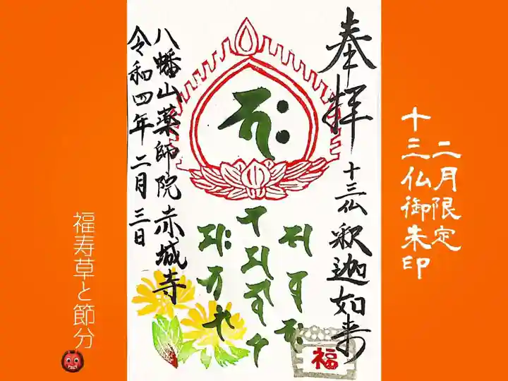 真言宗豊山派 赤城寺の御朱印