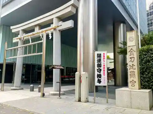 虎ノ門金刀比羅宮(東京都)