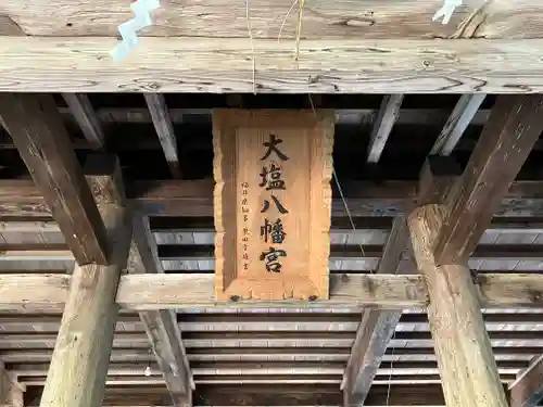 大塩八幡宮の建物その他