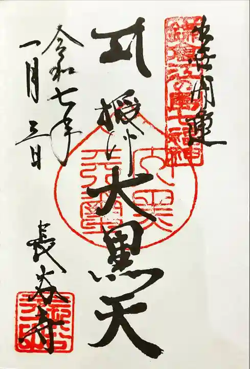 長谷寺の御朱印