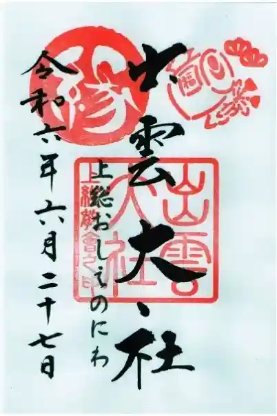 出雲大社上総教会（国吉神社内）の御朱印