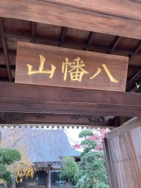 宝蔵院(埼玉県)