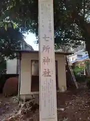 七所神社(東京都)