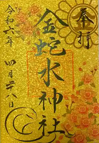 金蛇水神社の御朱印