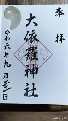 大依羅神社の御朱印