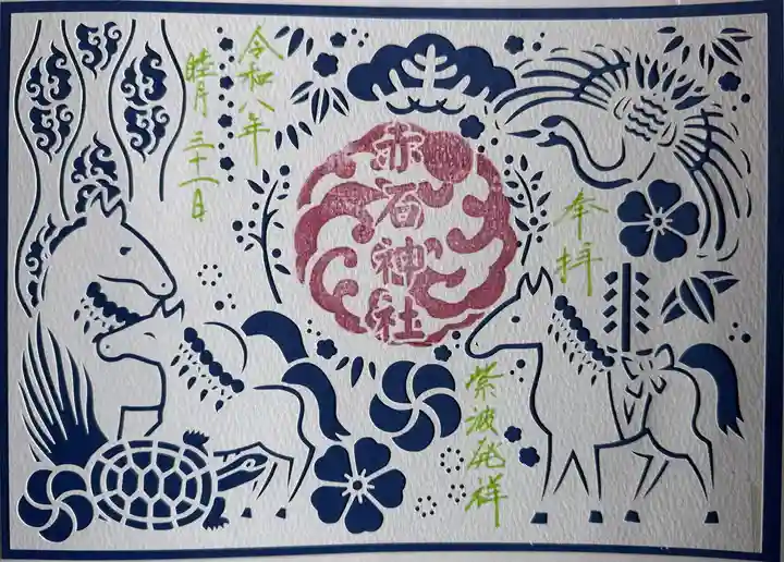 志賀理和氣神社の御朱印