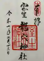 室生龍穴神社の御朱印