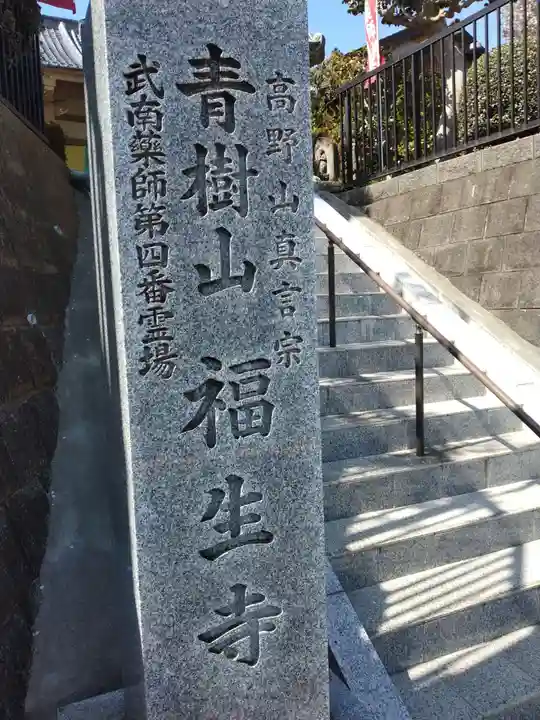 福生寺のその他建物