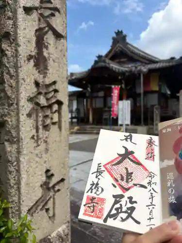 長福寺の御朱印