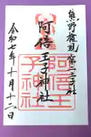 阿倍王子神社の御朱印
