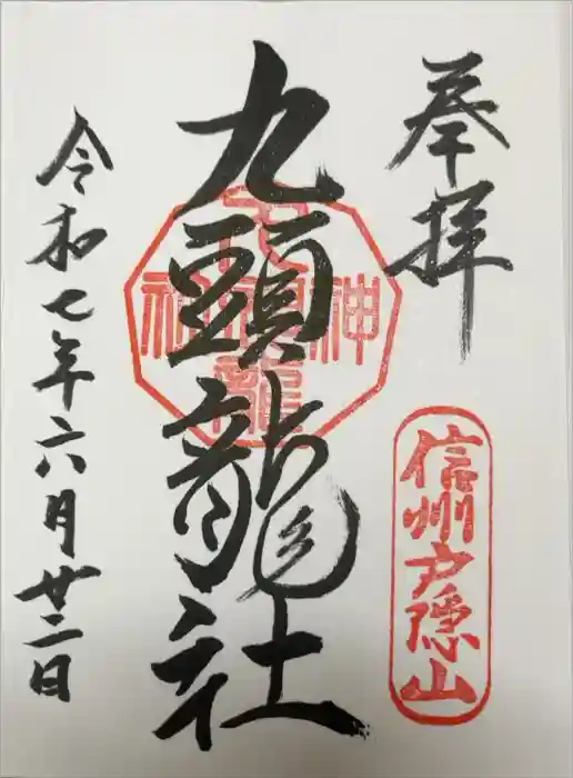戸隠神社九頭龍社の御朱印