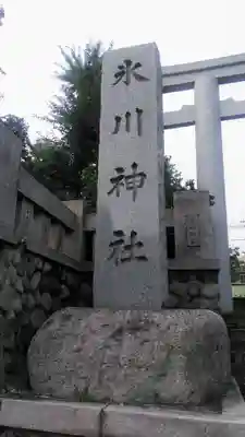 新宿下落合氷川神社のその他建物