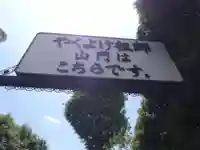 妙法寺のその他建物