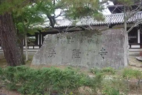 法隆寺(奈良県)