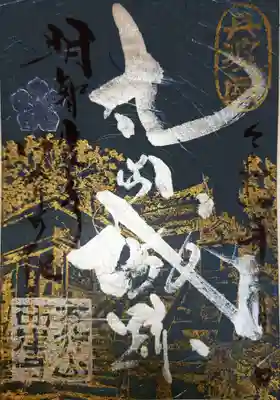 西岸寺の御朱印