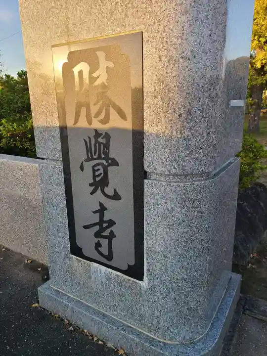 勝覚寺のその他建物