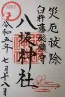 八坂神社の御朱印