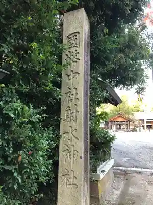 射水神社のその他建物