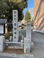 金地院のその他建物