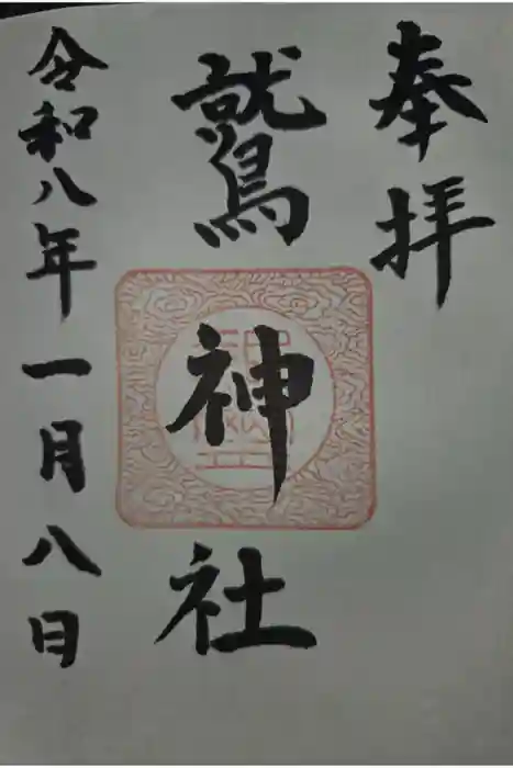 鷲神社の御朱印