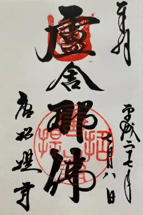 唐招提寺の御朱印