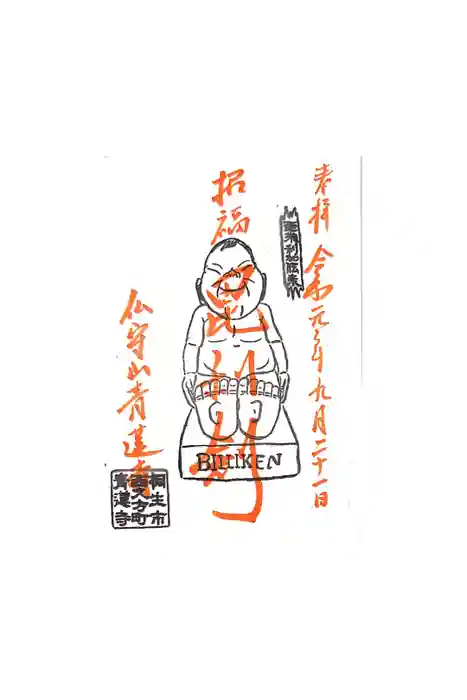 青蓮寺の御朱印