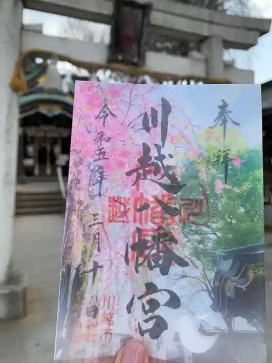 川越八幡宮の御朱印