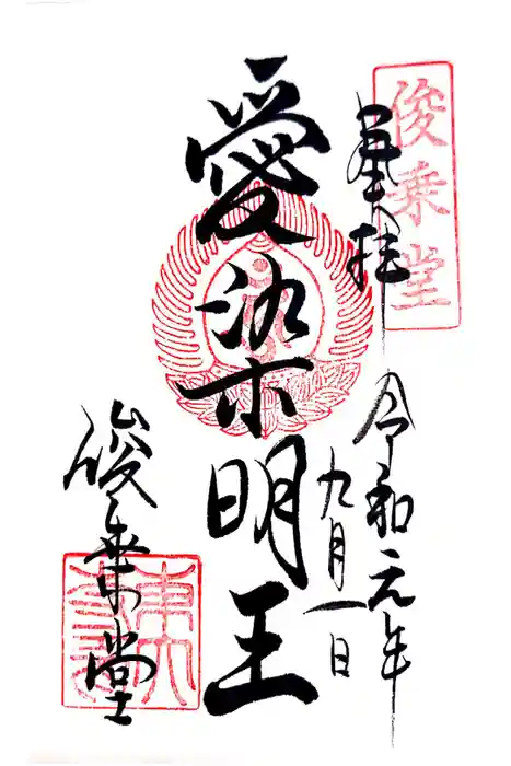 東大寺 俊乗堂の御朱印