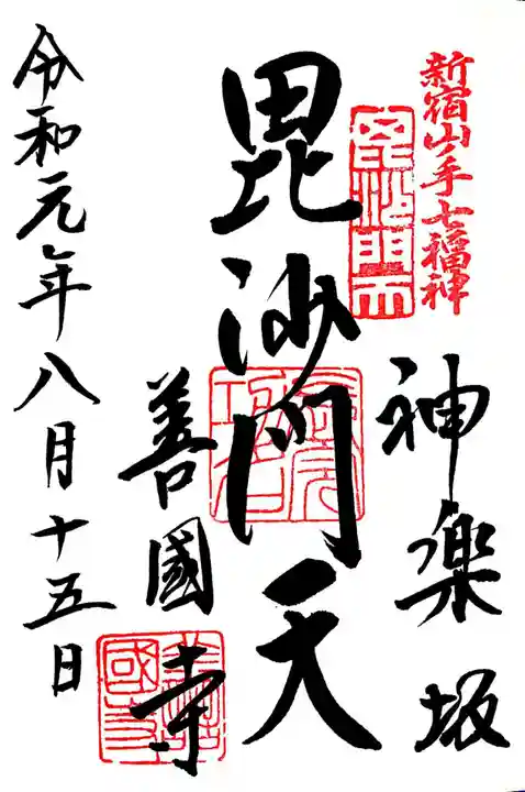 善國寺の御朱印