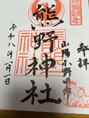 熊野神社(山口県)