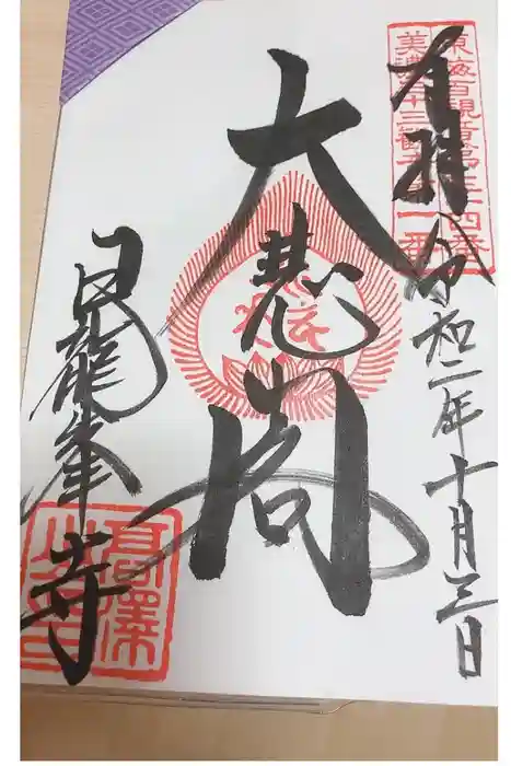 日龍峯寺(高澤観音)(美濃清水)の御朱印