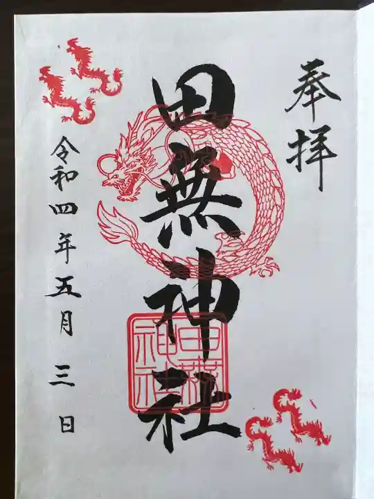 田無神社の御朱印