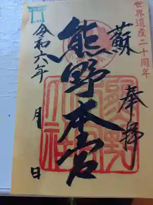 熊野本宮神社季節限定御朱印
