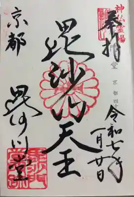 毘沙門堂 神仏霊場巡拝