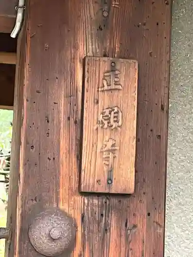 正願寺(京都府)