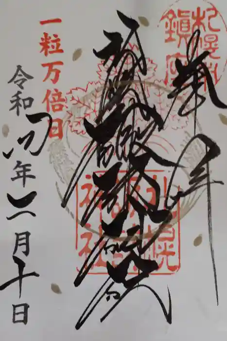 札幌諏訪神社の御朱印