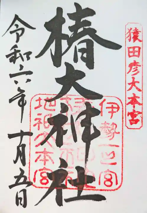 椿大神社の御朱印