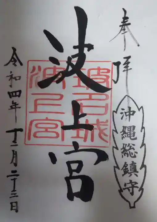 波上宮の御朱印