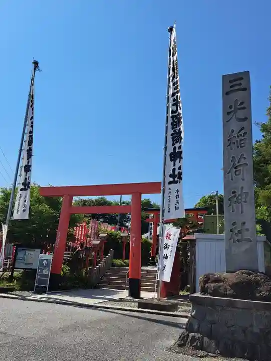 三光稲荷神社の御朱印