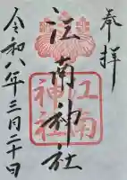 江南神社の御朱印