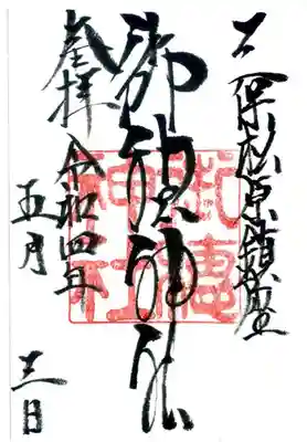 御穂神社の御朱印