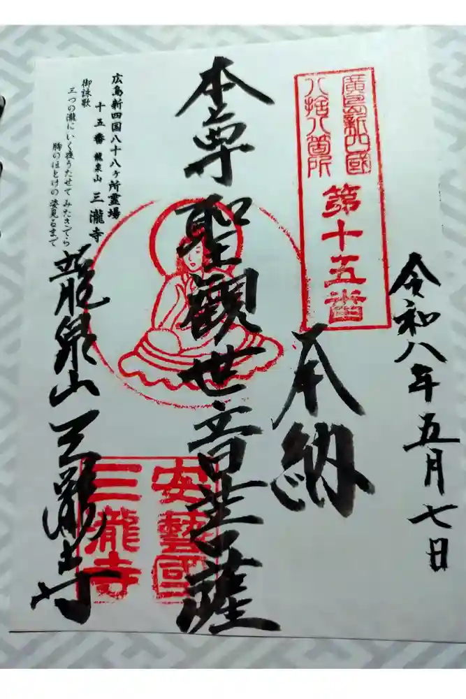 三瀧寺の御朱印