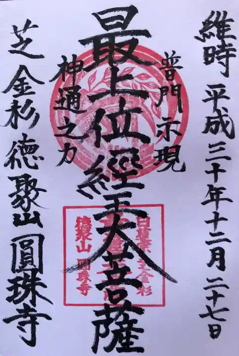 圓珠寺の御朱印