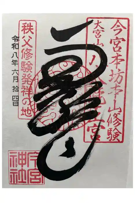 秩父今宮神社の御朱印